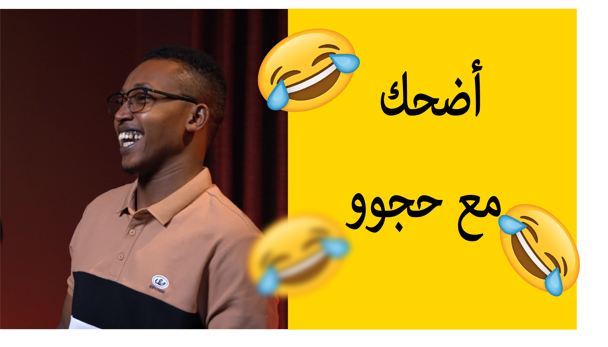 اضحك مع حجوو